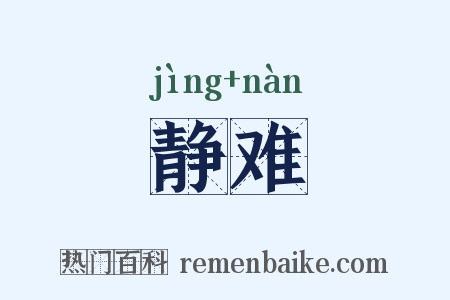 静难是什么意思的图片